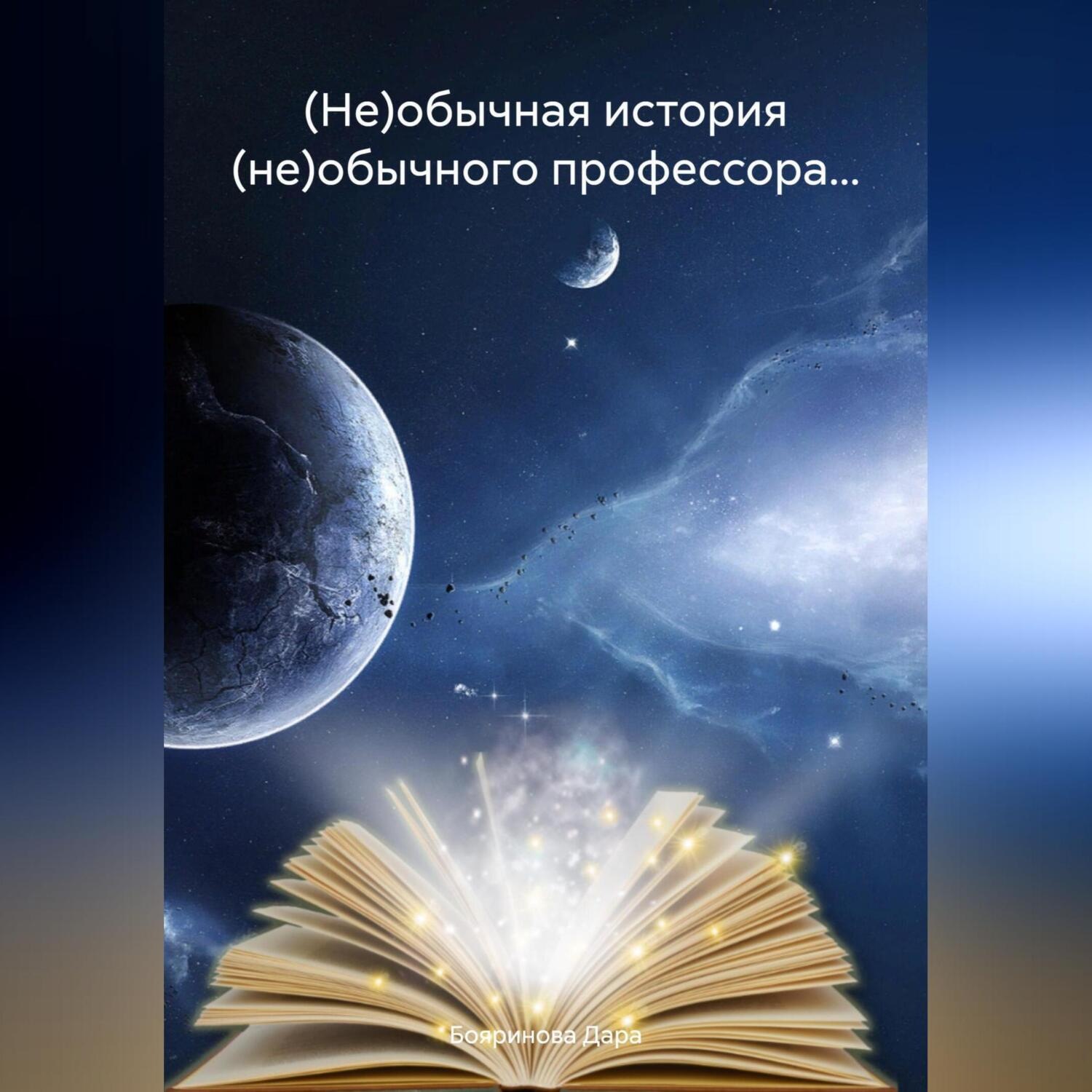 Обложка книги «(Не)обычная история (не)обычного профессора…»
