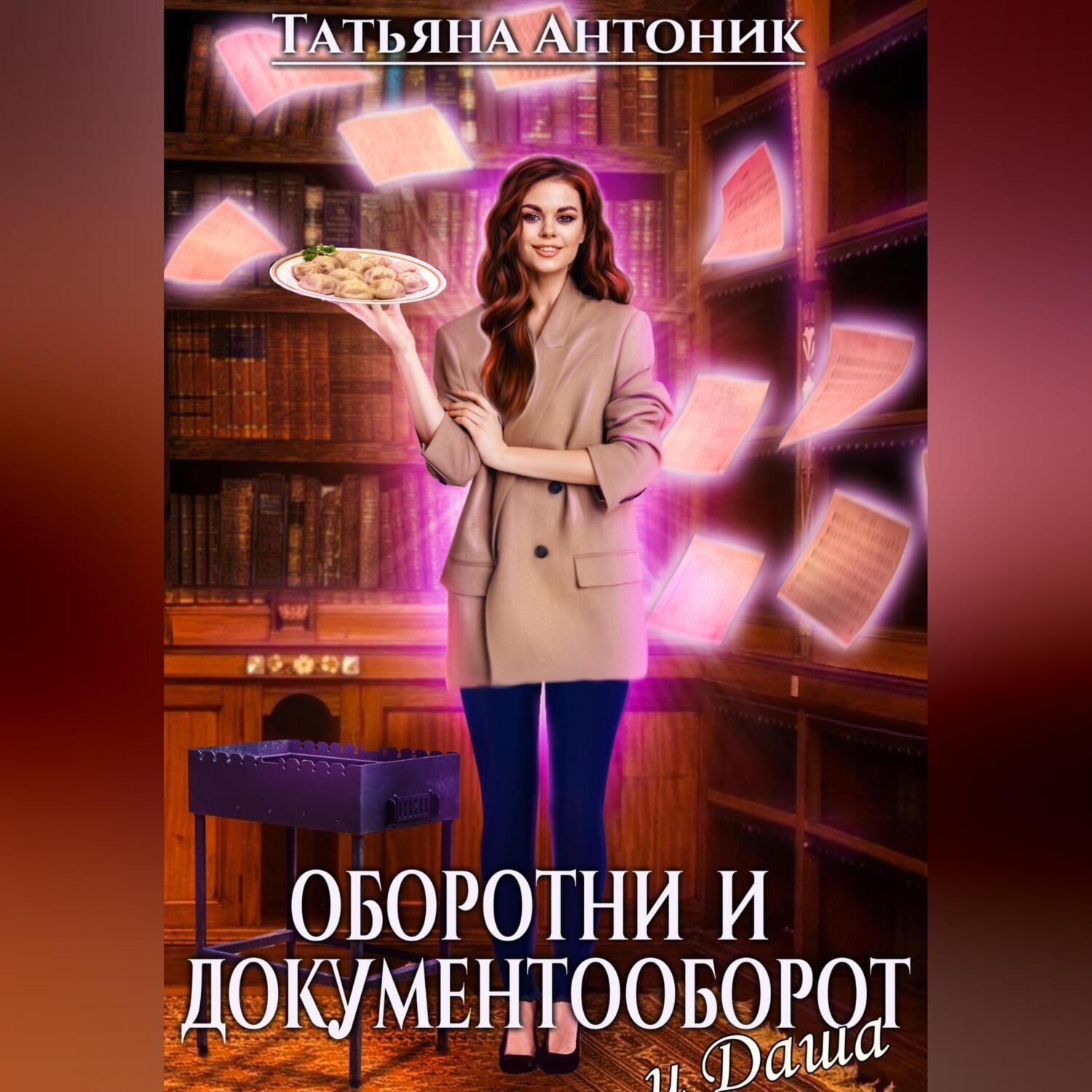 Обложка книги «Оборотни и документооборот, и Даша»