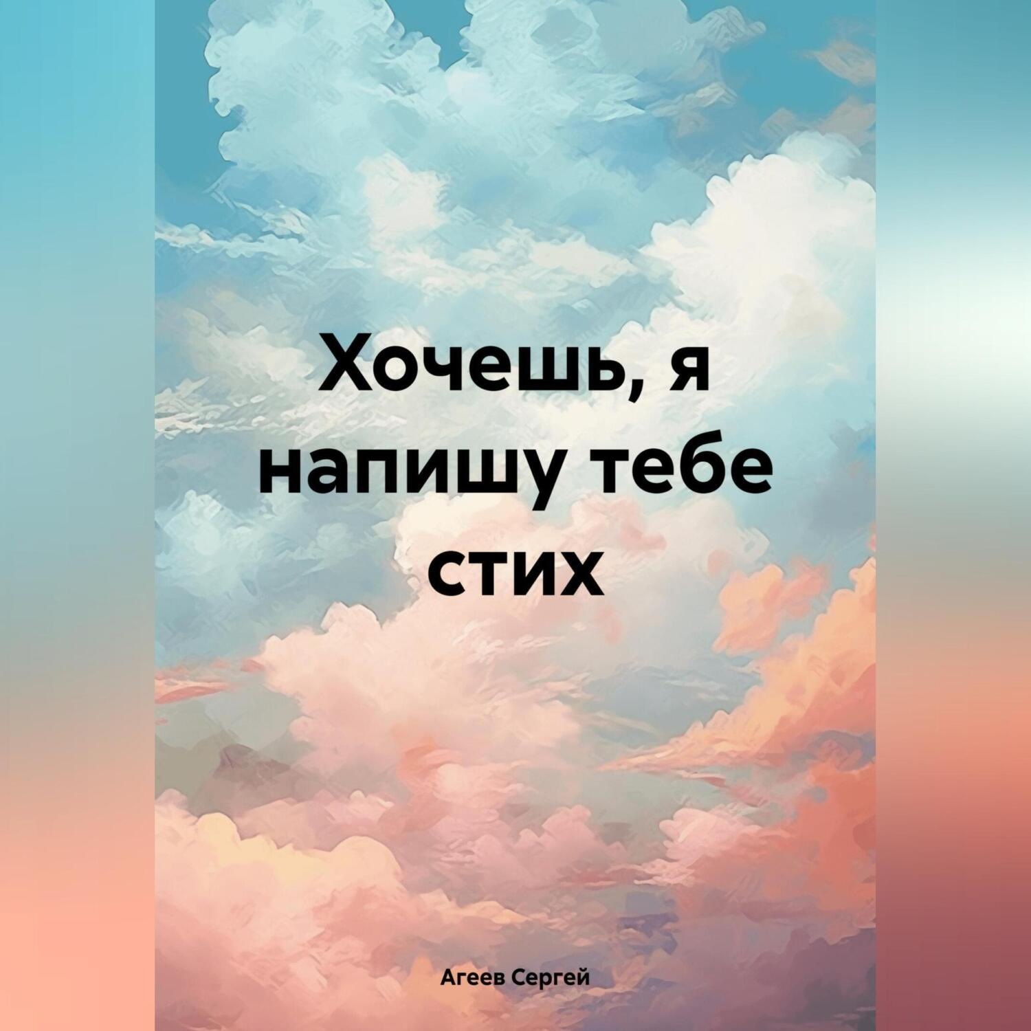 Обложка книги «Хочешь, я напишу тебе стих»