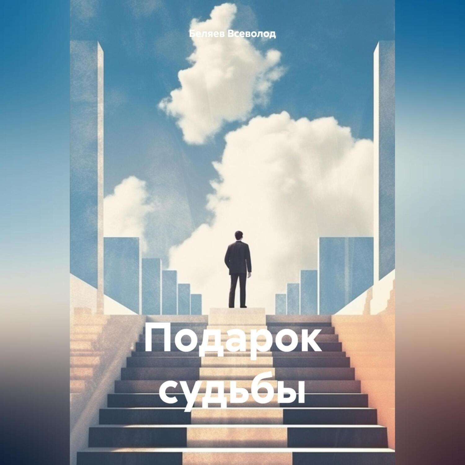 Обложка книги «Подарок судьбы»