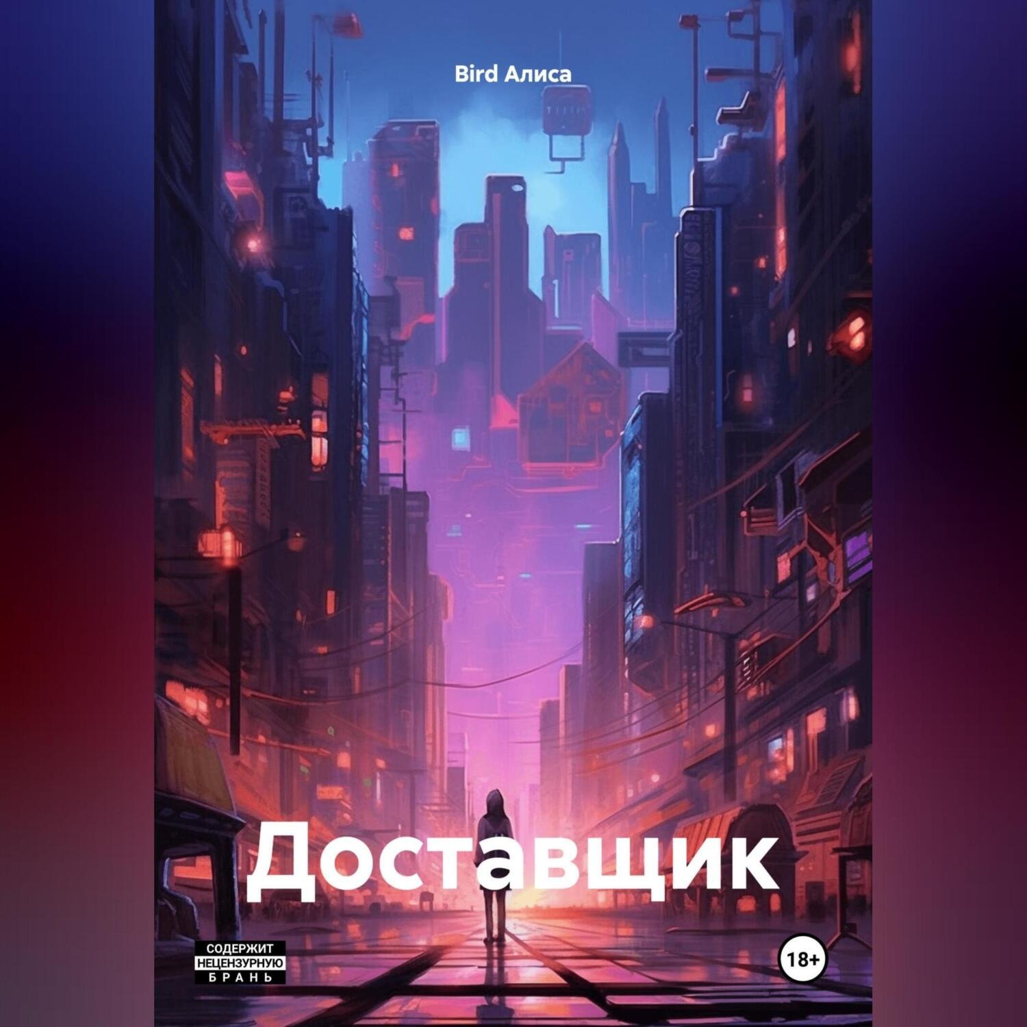 Обложка книги «Доставщик»