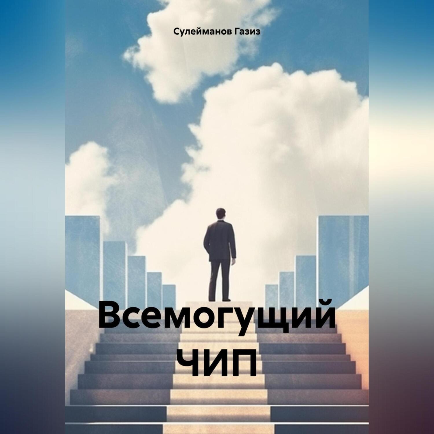 Обложка книги «Всемогущий ЧИП»