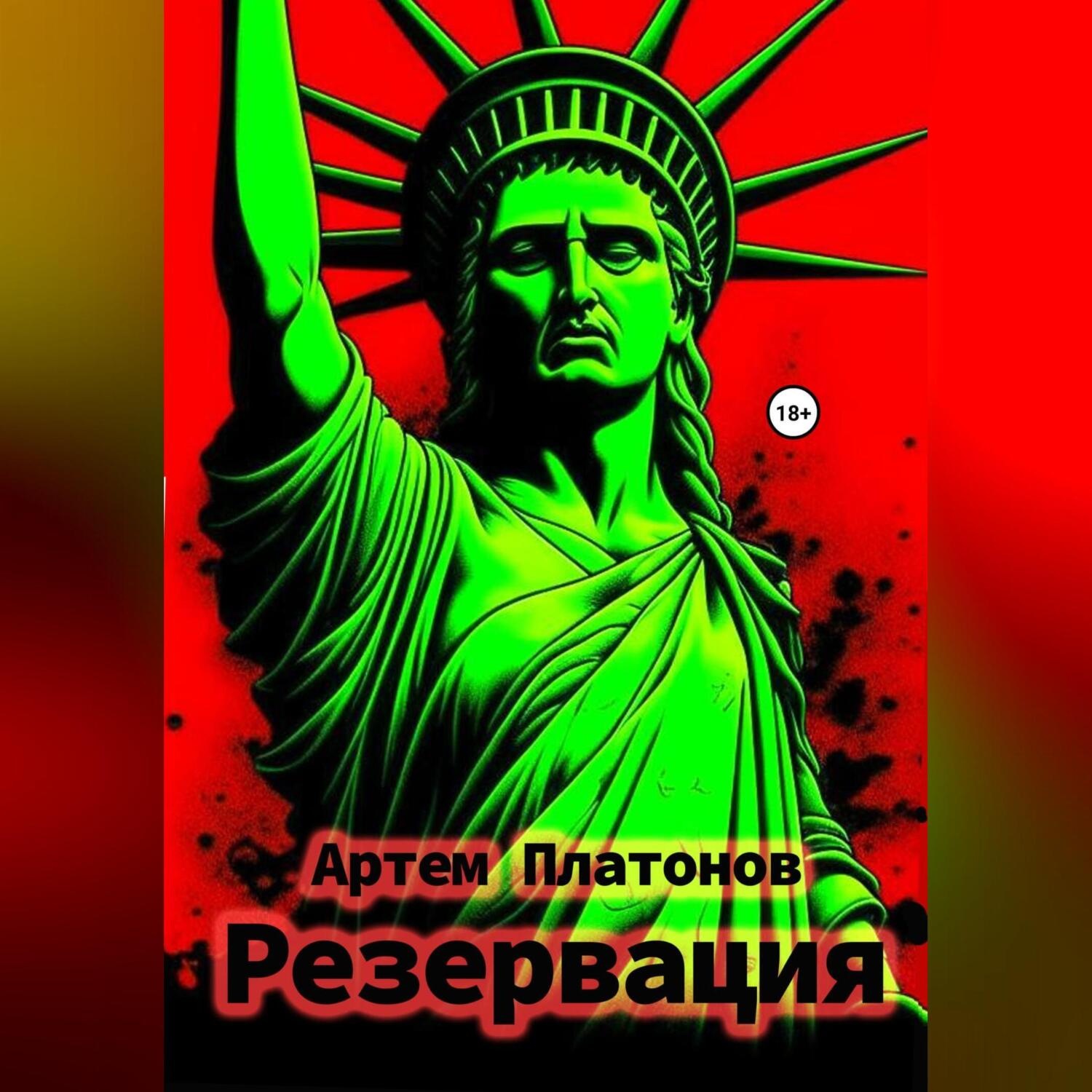 Обложка книги «Резервация»