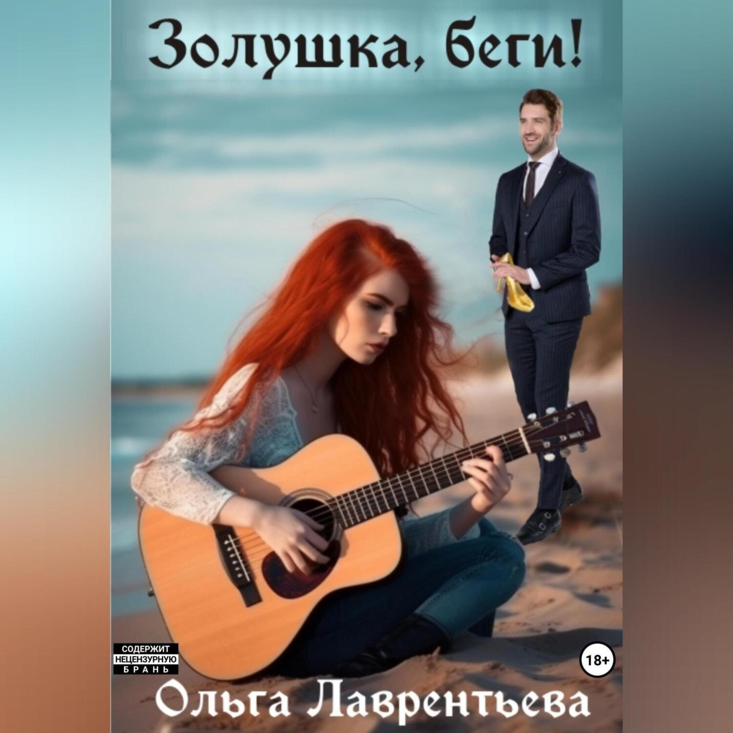Обложка книги «Золушка, беги!»