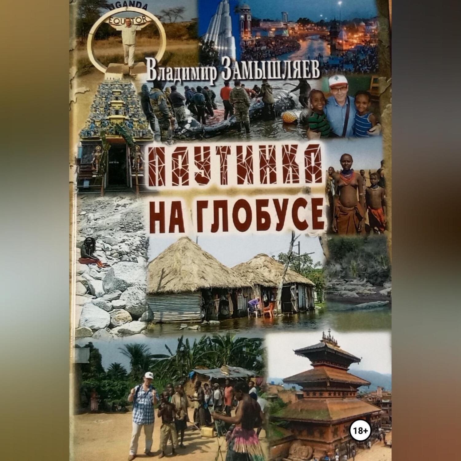 Обложка книги «Паутинка на глобусе»