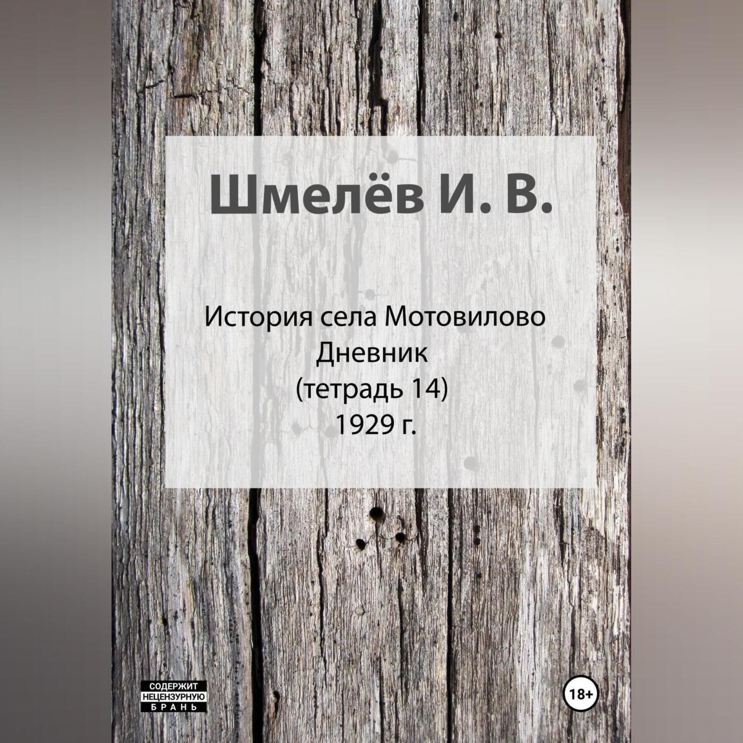 Обложка книги «История села Мотовилово. Тетрадь 14»