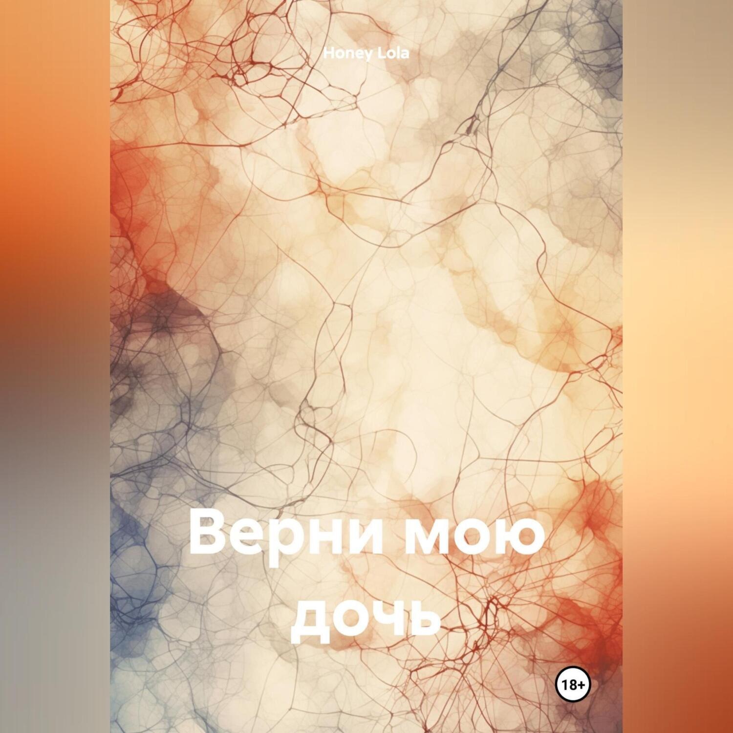 Обложка книги «Верни мою дочь»
