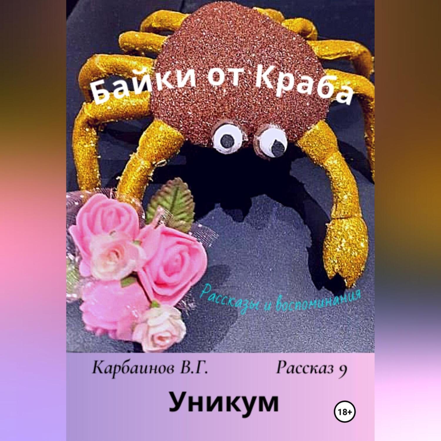 Обложка книги «Байки от Краба 9. Уникум»