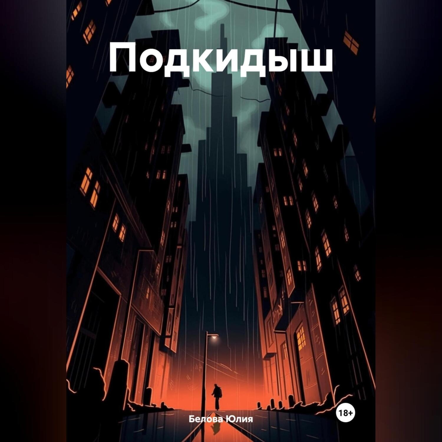 Обложка книги «Подкидыш»