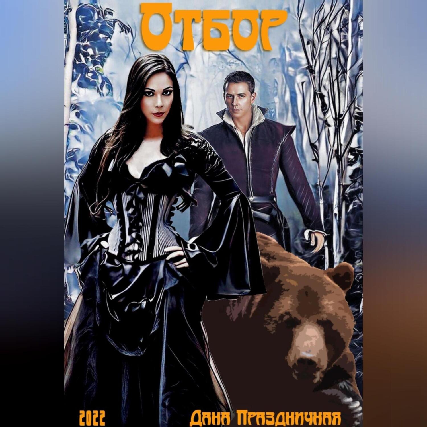 Обложка книги «Отбор. Некромантка во дворце»