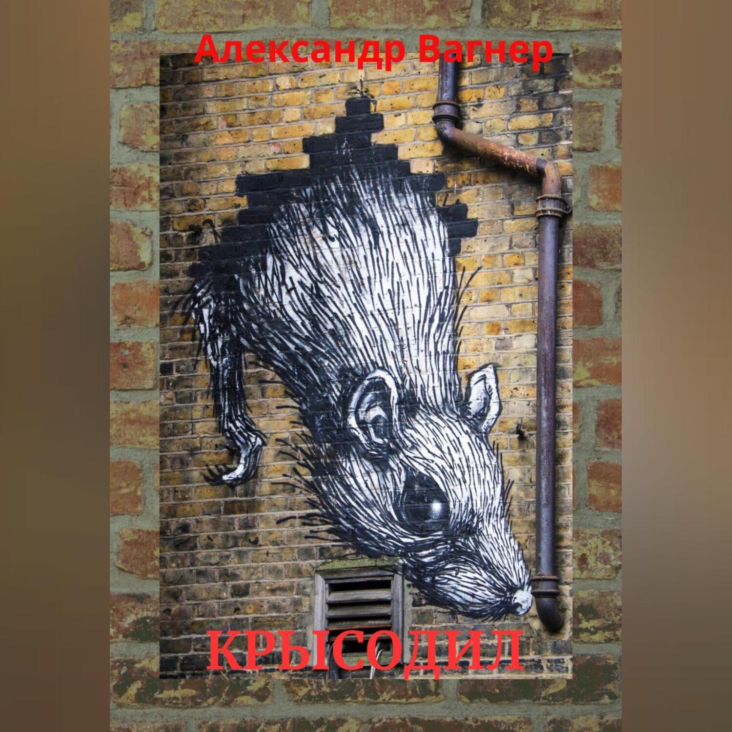 Обложка книги «Крысодил»