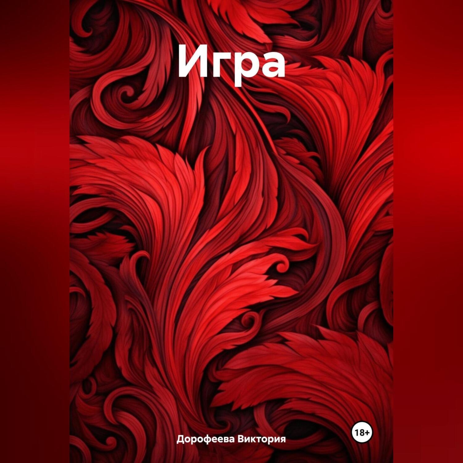 Обложка книги «Игрa»