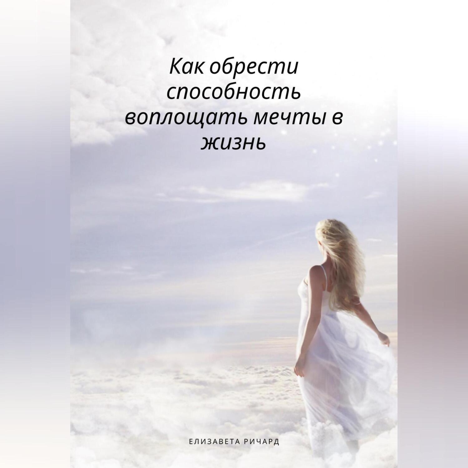 Обложка книги «Как обрести способность воплощать мечты в жизнь»