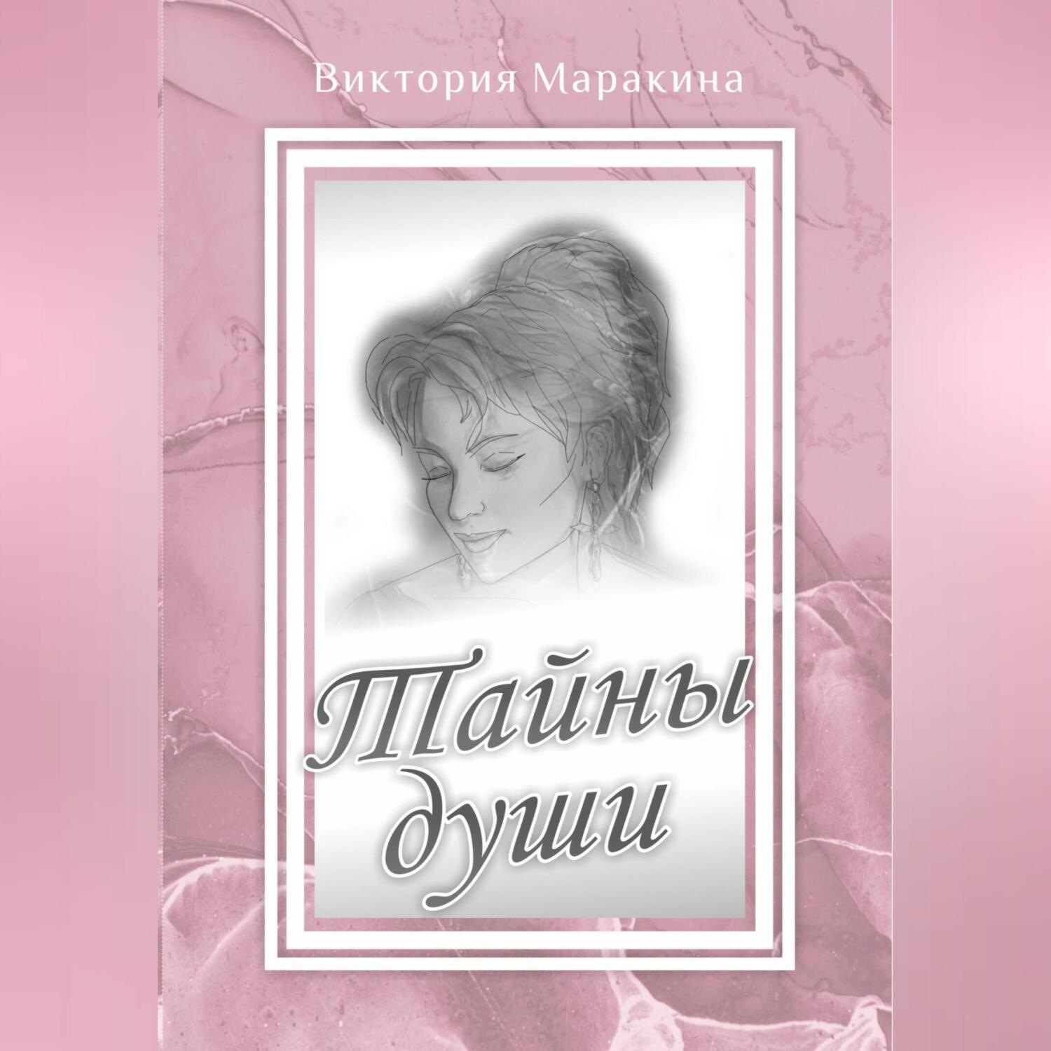 Обложка книги «Тайны души»
