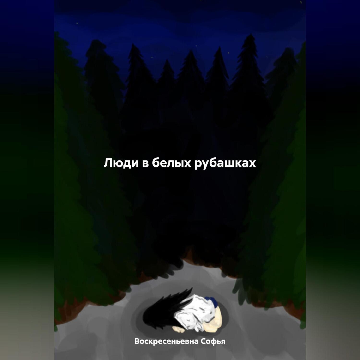Обложка книги «Люди в белых рубашках»