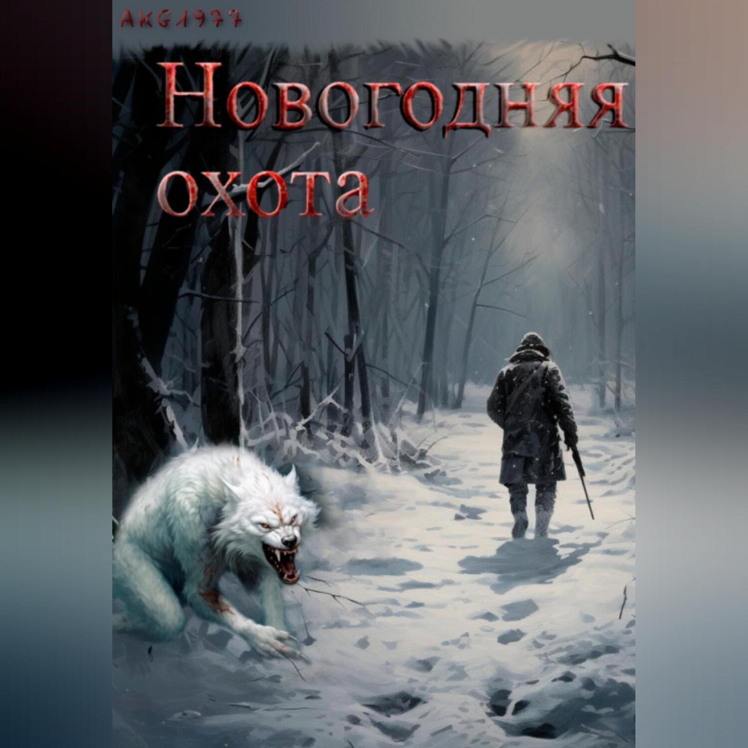 Обложка книги «Новогодняя охота»
