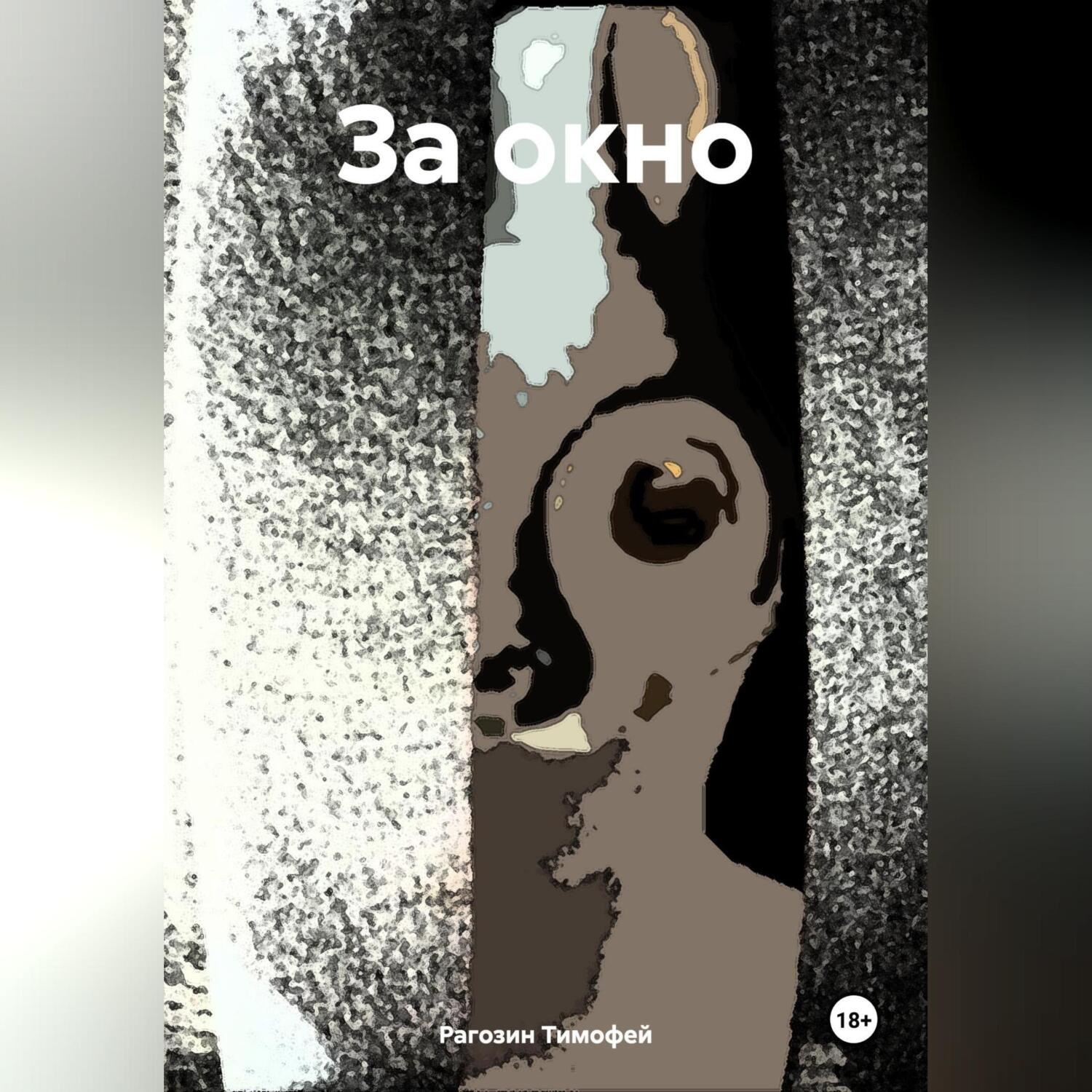 Обложка книги «За окно»