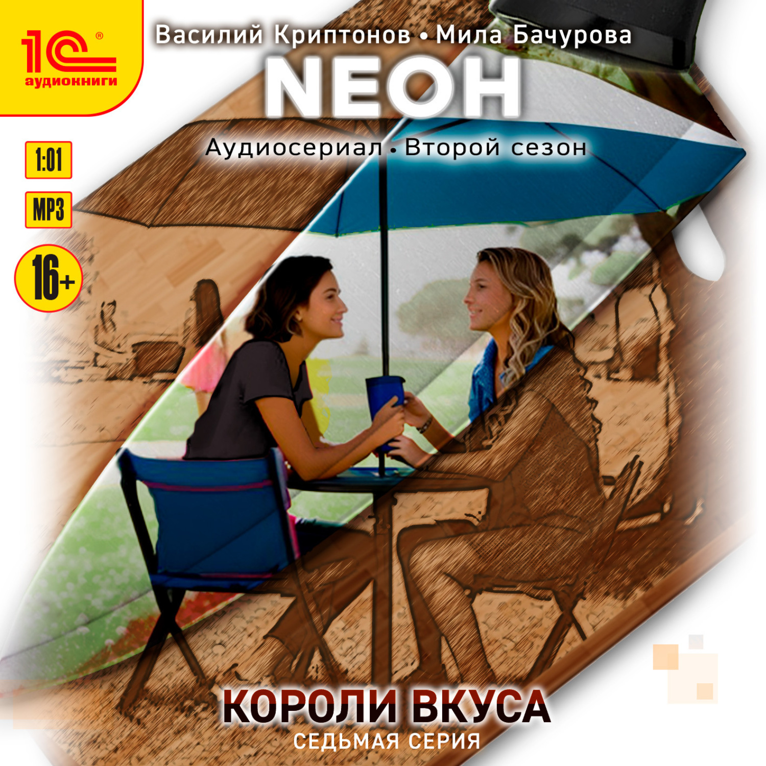 Обложка книги «Neон. Короли вкуса. Серия 7»