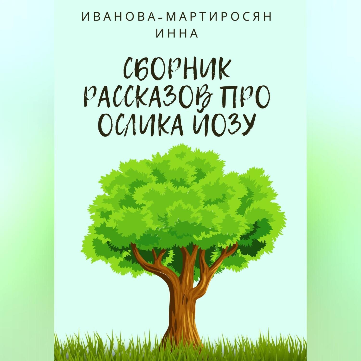 Обложка книги «Сборник рассказов про Ослика Йозу»