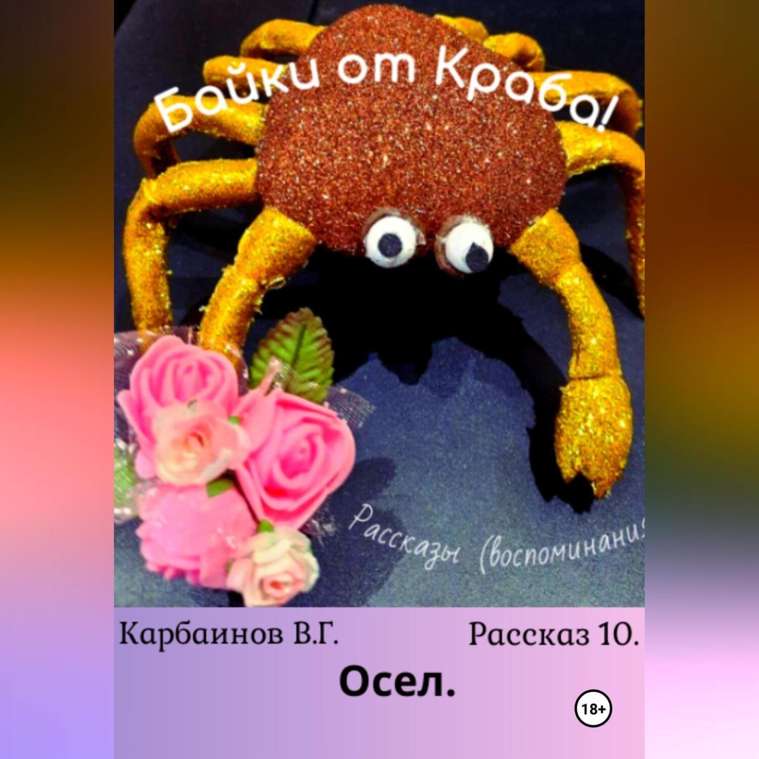 Обложка книги «Байки от Краба 10. Осел»