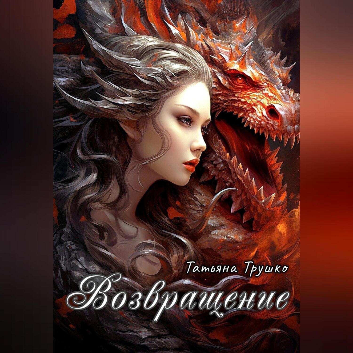 Обложка книги «Возвращениe»