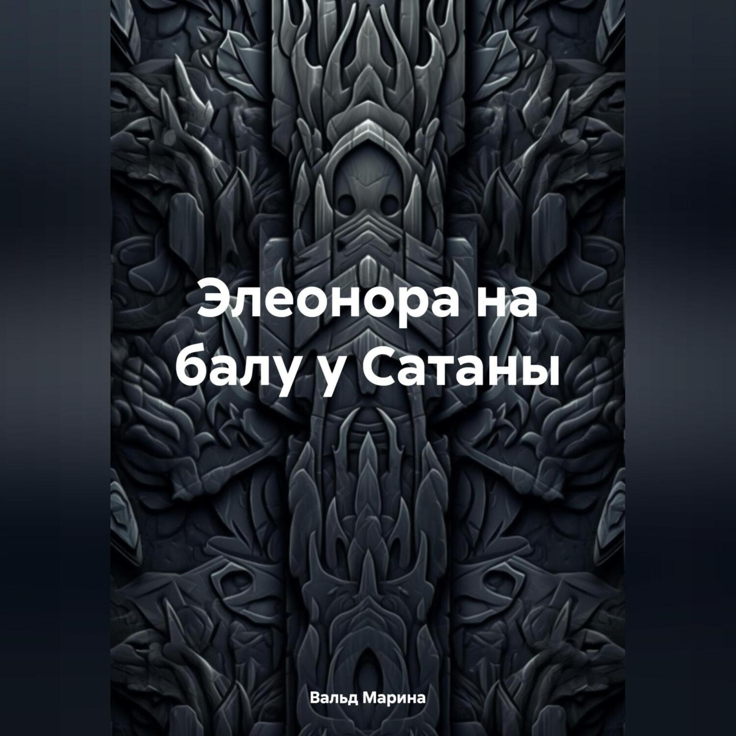 Обложка книги «Элеонора на балу у Сатаны»