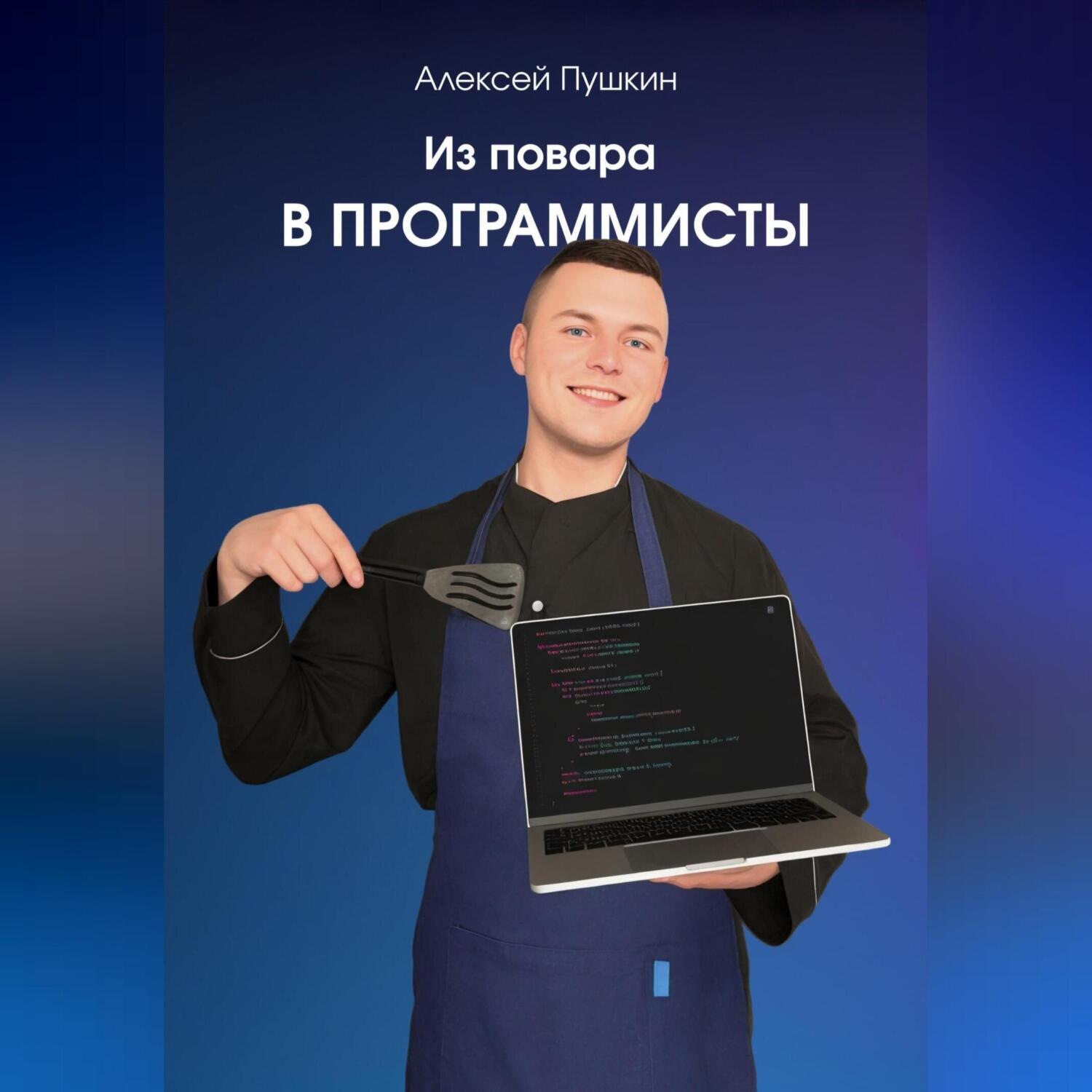 Обложка книги «Из повара в программисты»