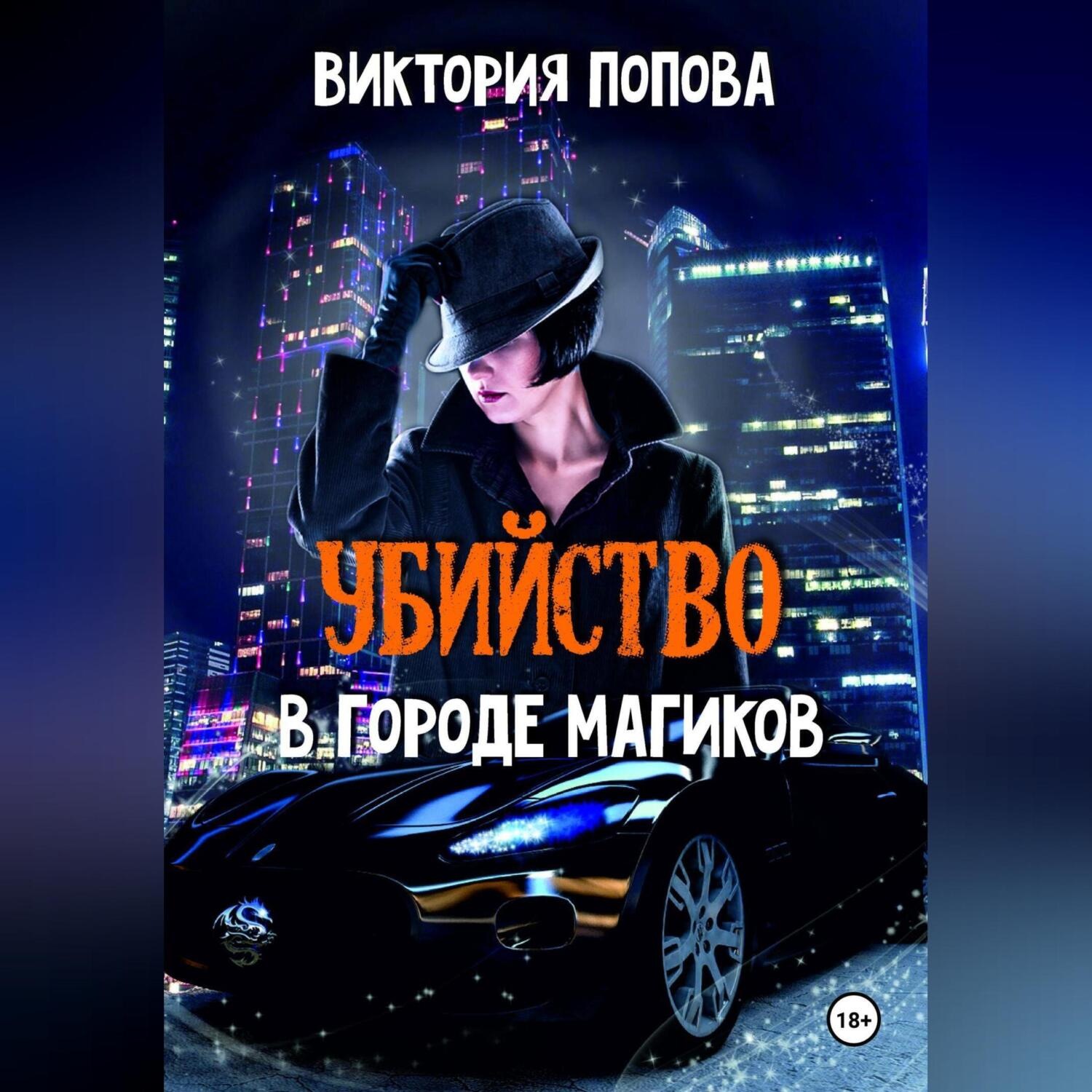 Обложка книги «Убийство в городе магиков»