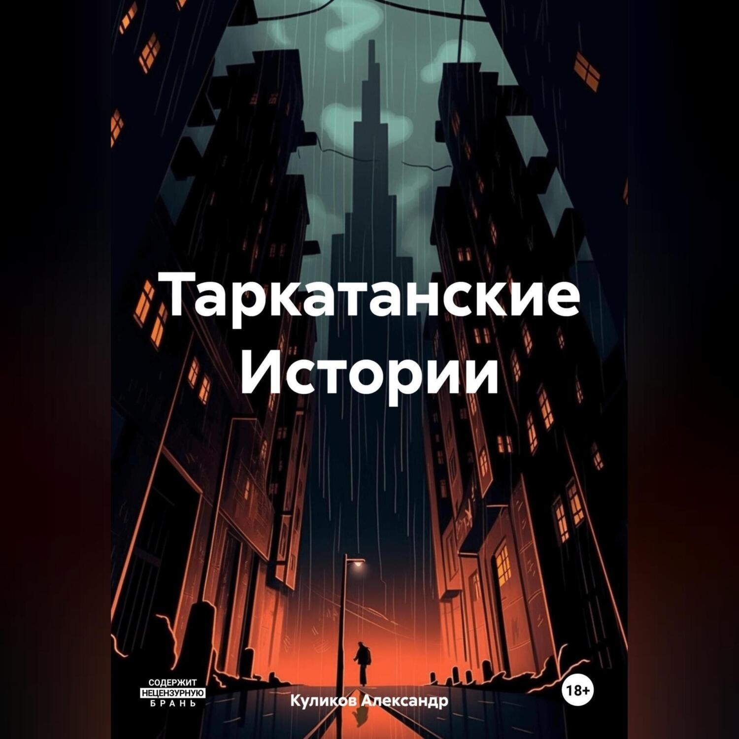 Обложка книги «Таркатанские Истории»
