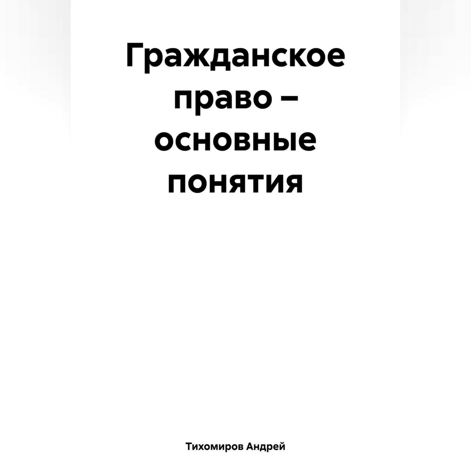 Обложка книги «Гражданское право – основные понятия»