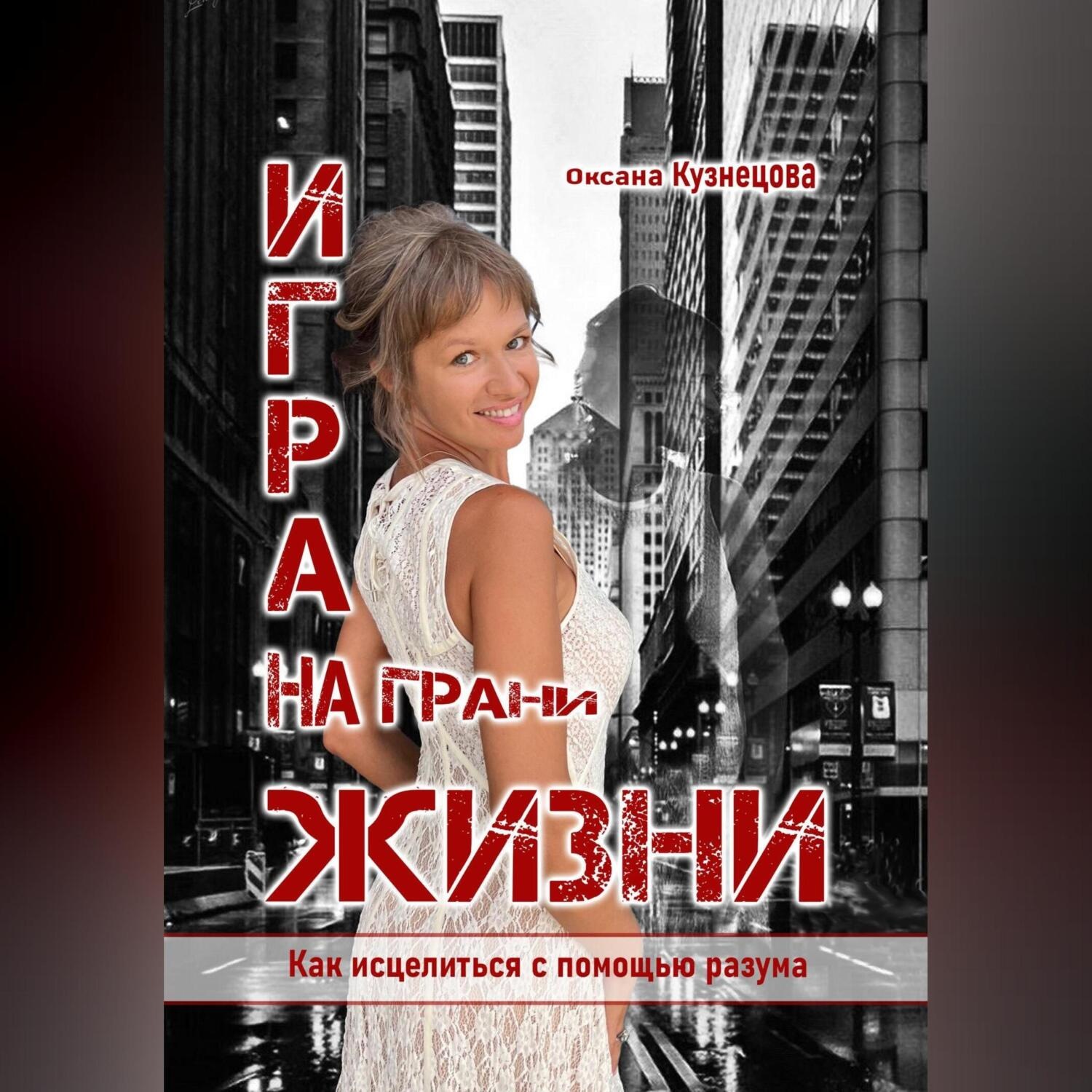 Обложка книги «Игра на грани жизни. Как исцелиться с помощью разума»