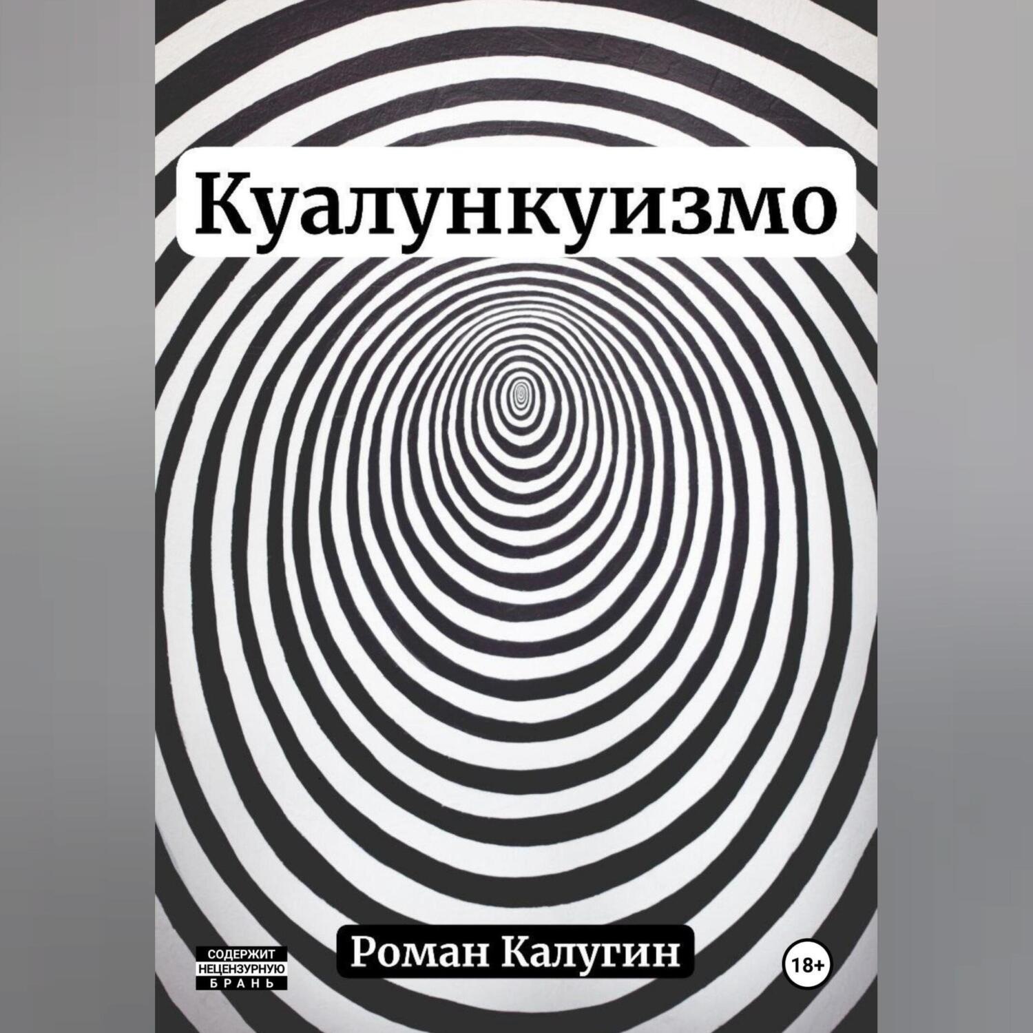 Обложка книги «Куалункуизмо»