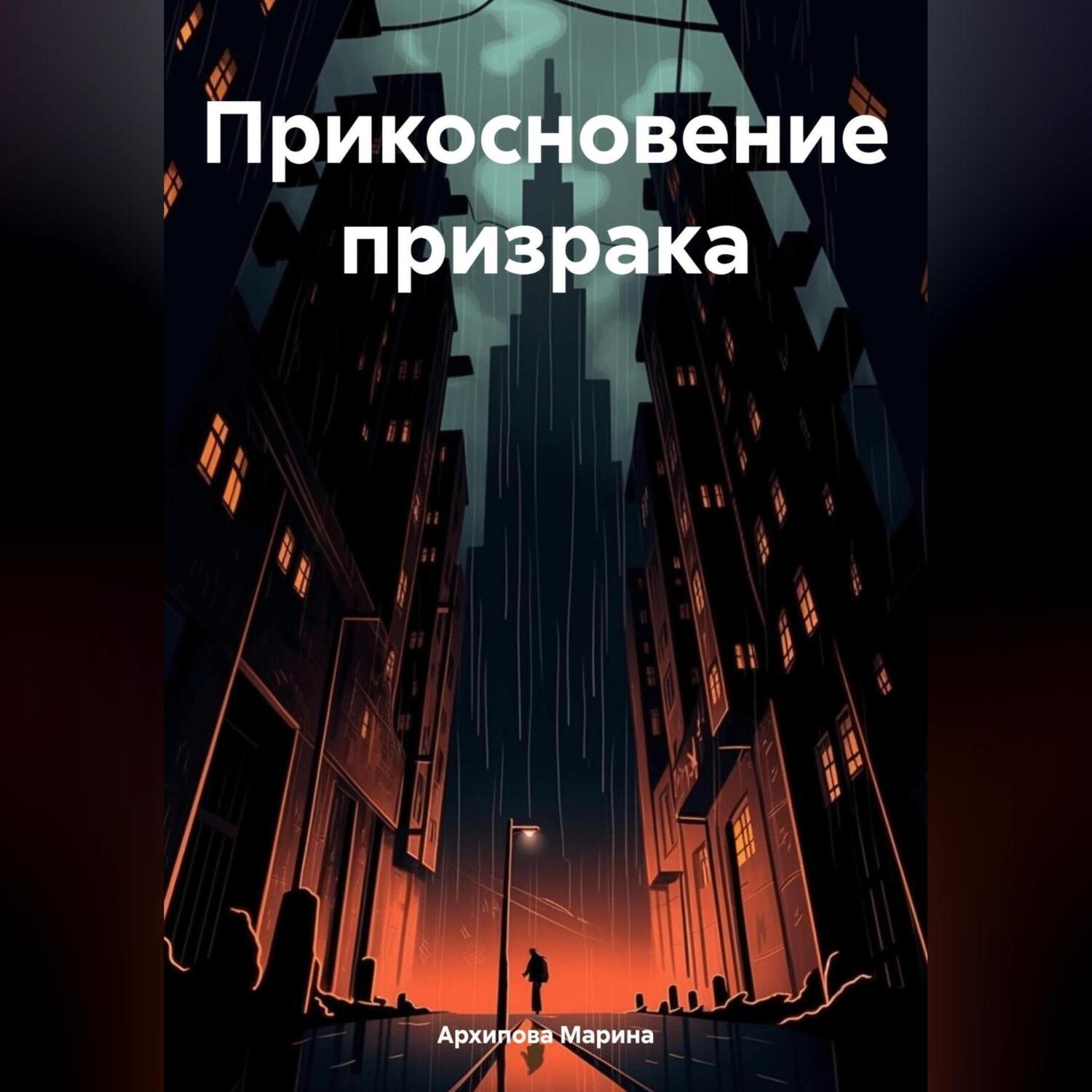 Обложка книги «Прикосновение призрака»