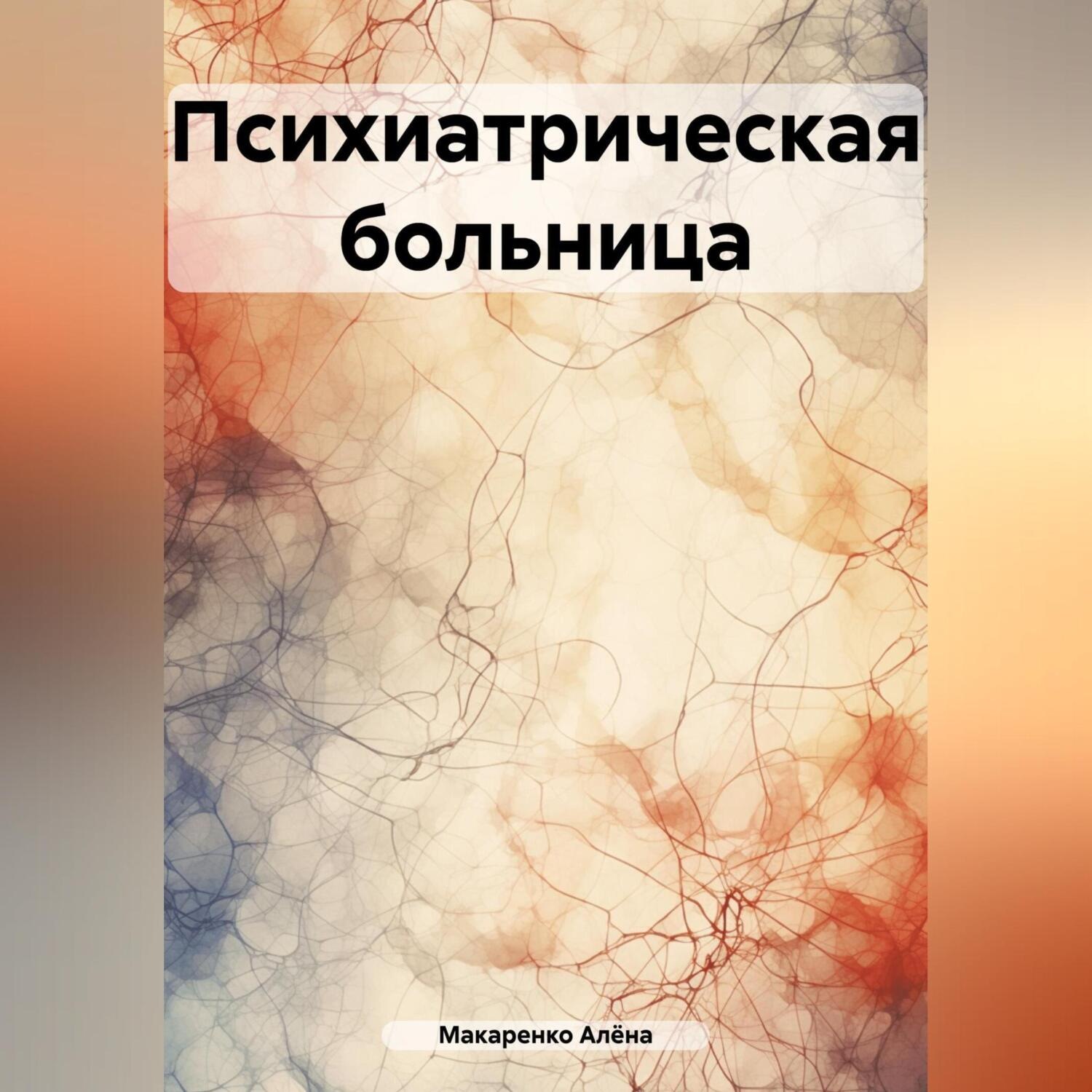 Обложка книги «Психиатрическая больница»