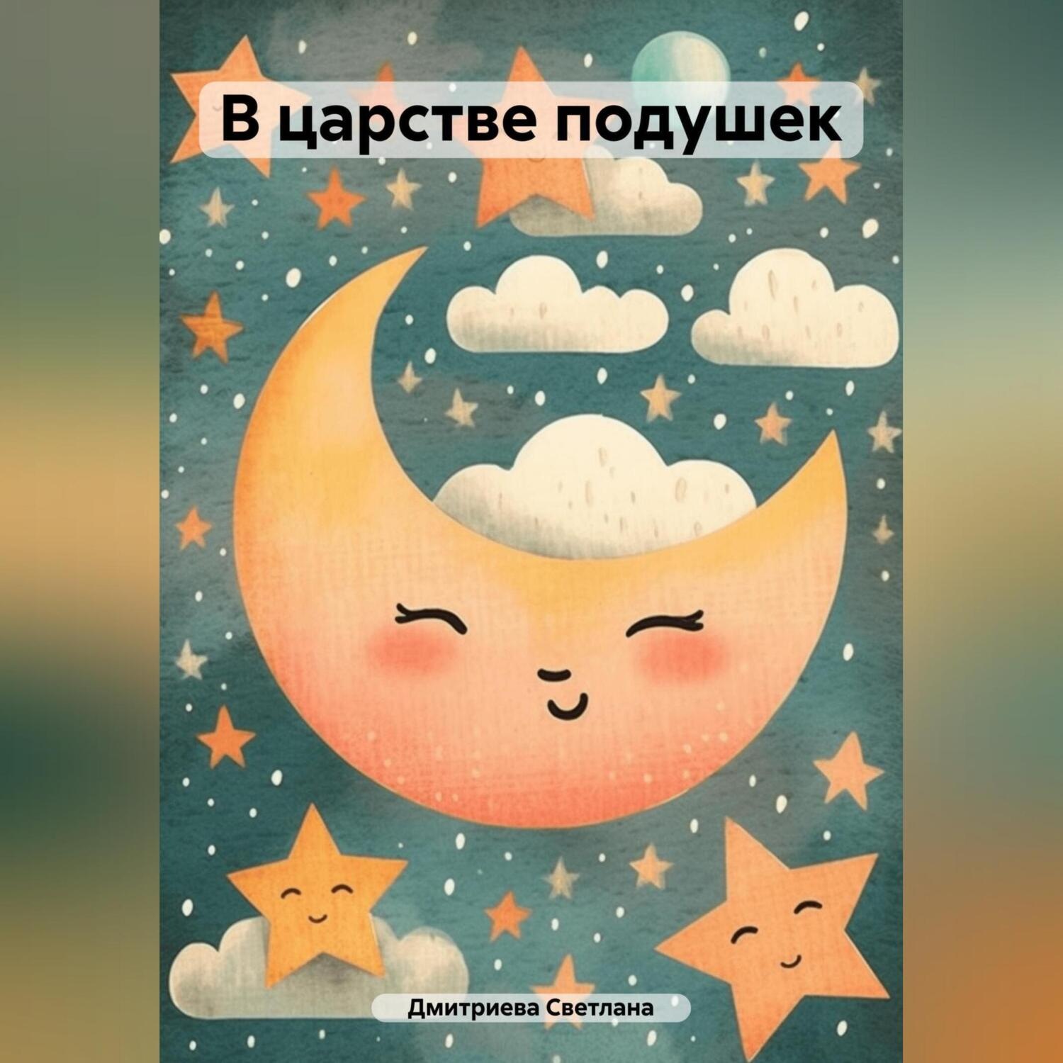 Обложка книги «В царстве подушек»