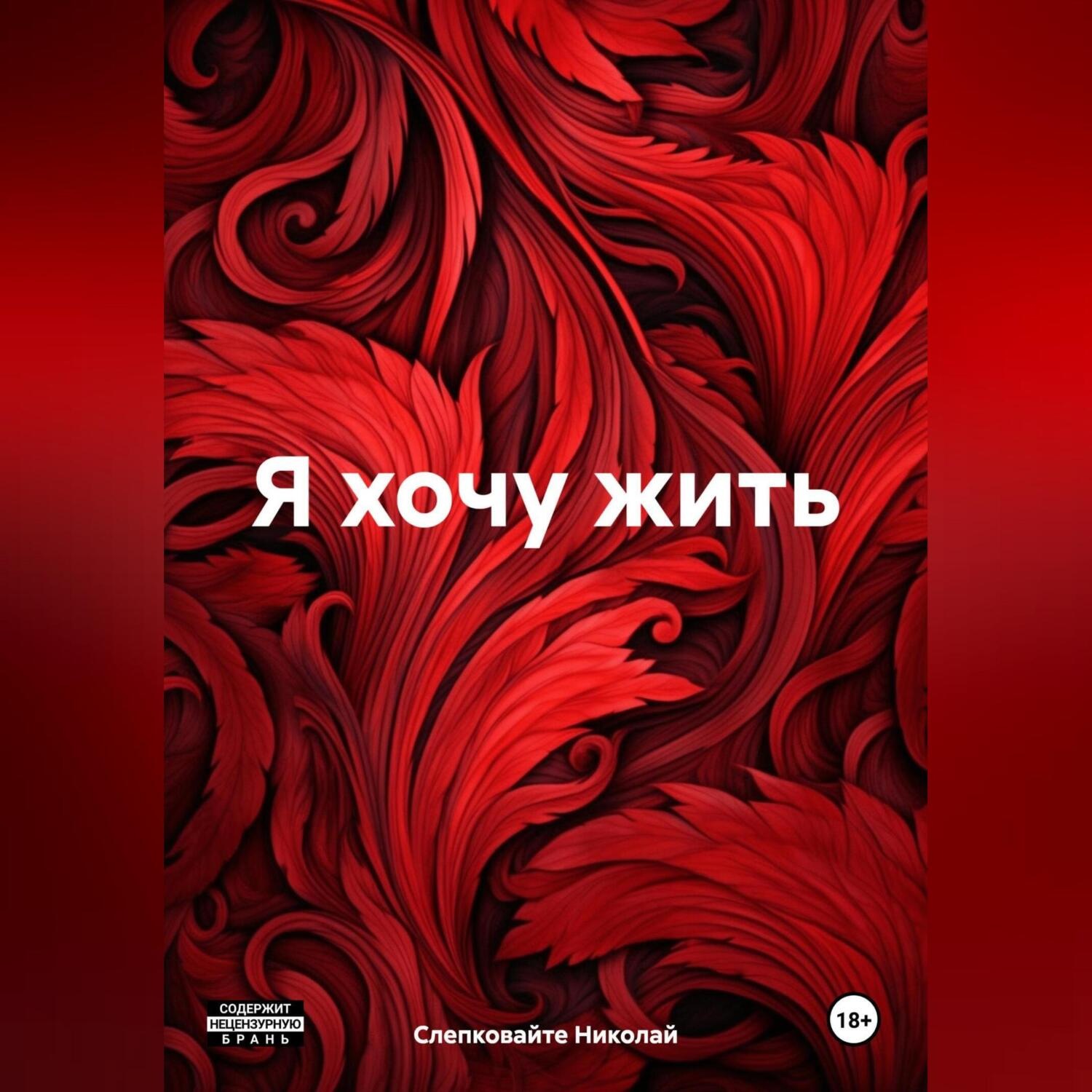 Обложка книги «Я хочу жить»
