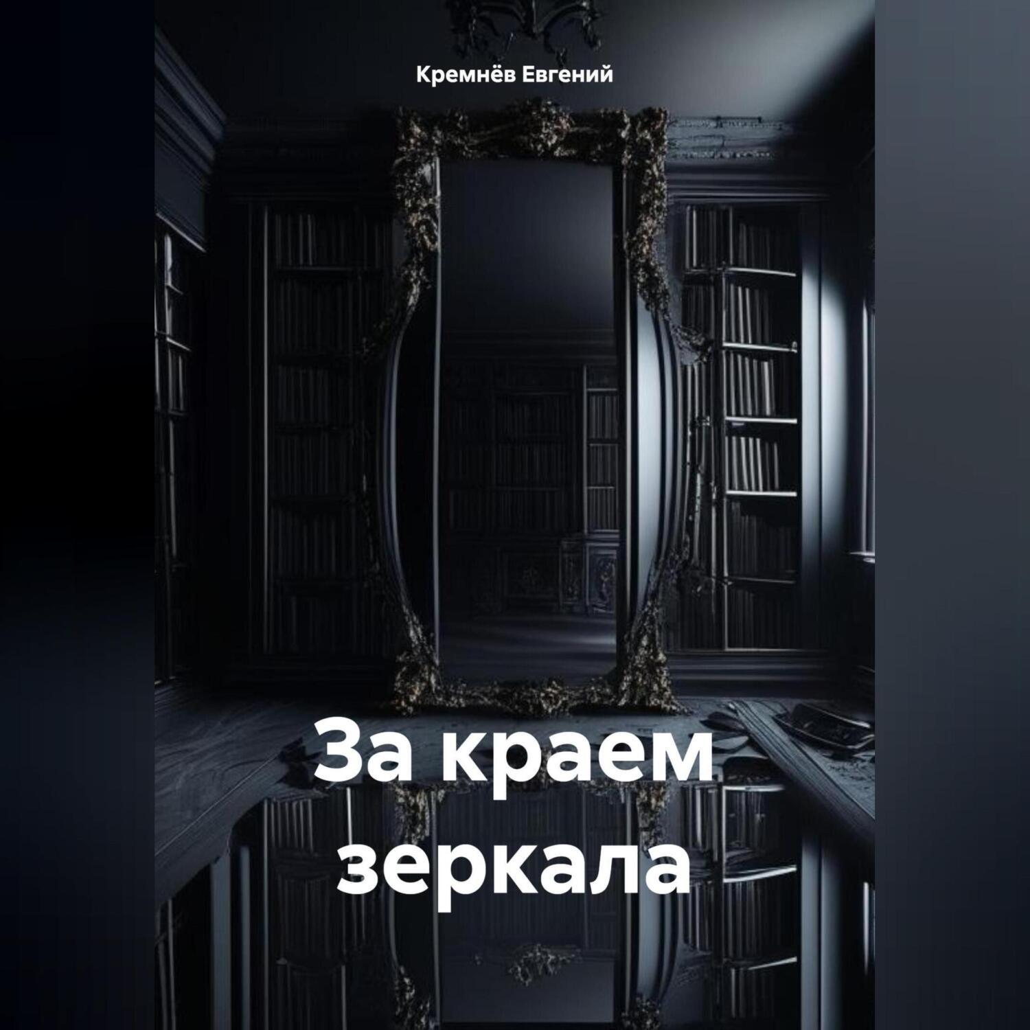 Обложка книги «За краем зеркала»