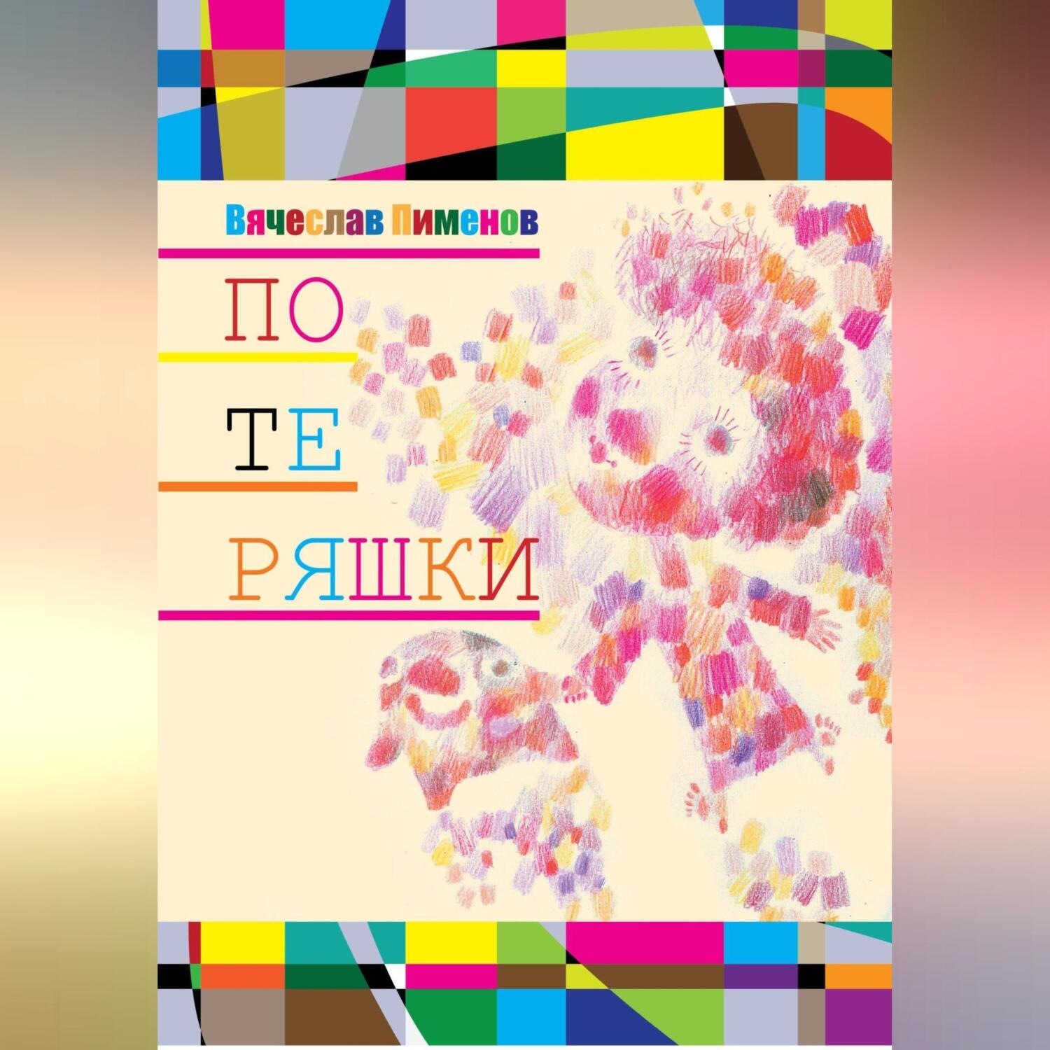 Обложка книги «Потеряшки»