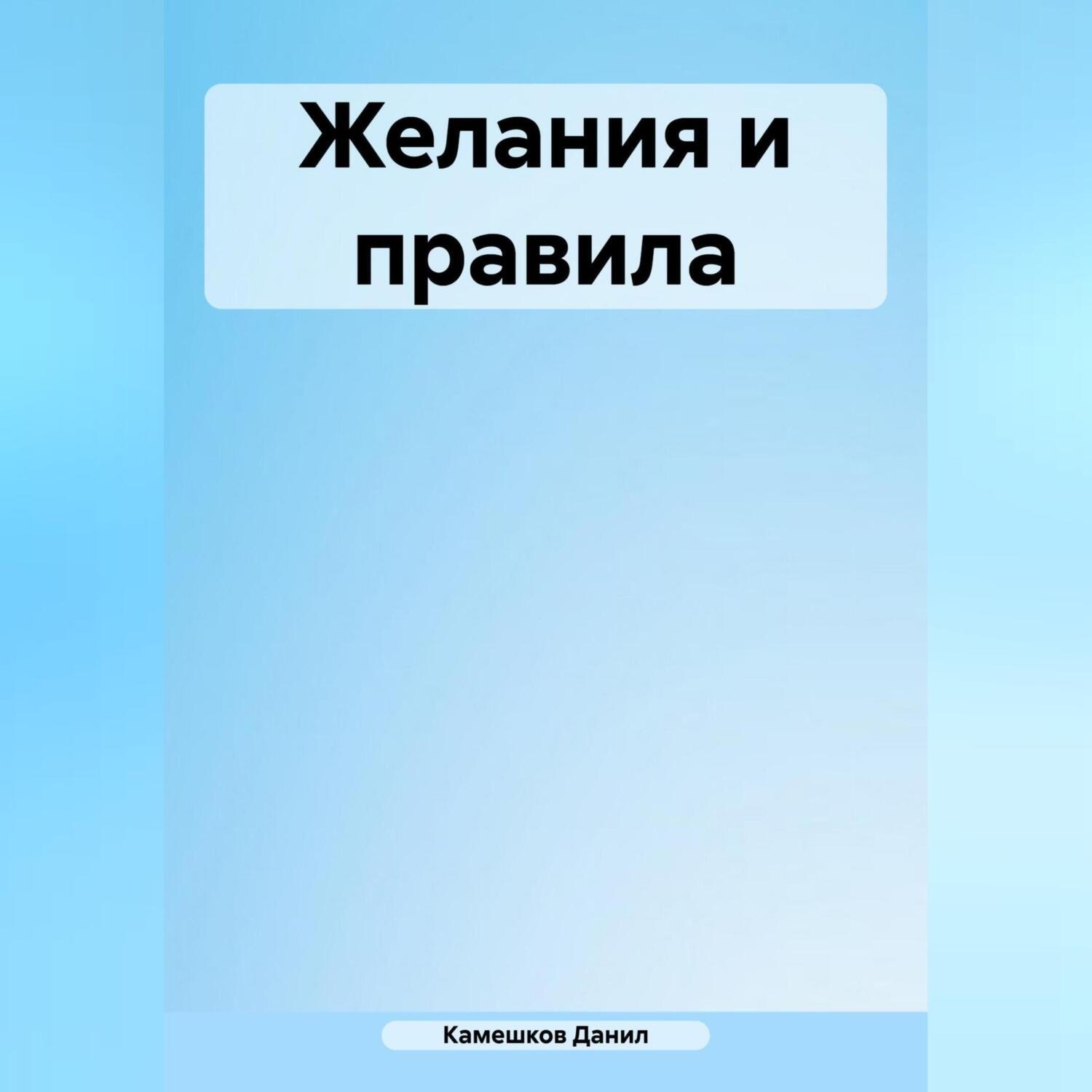 Обложка книги «Желания и правила»