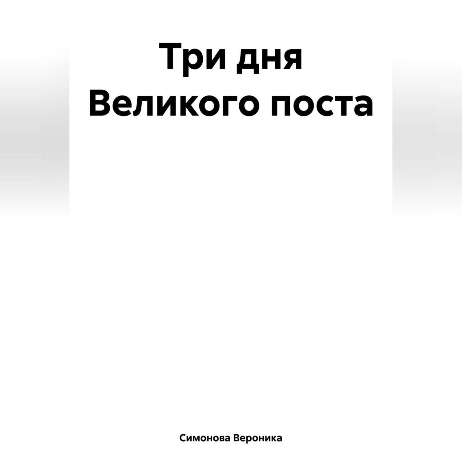 Обложка книги «Три дня Великого поста»