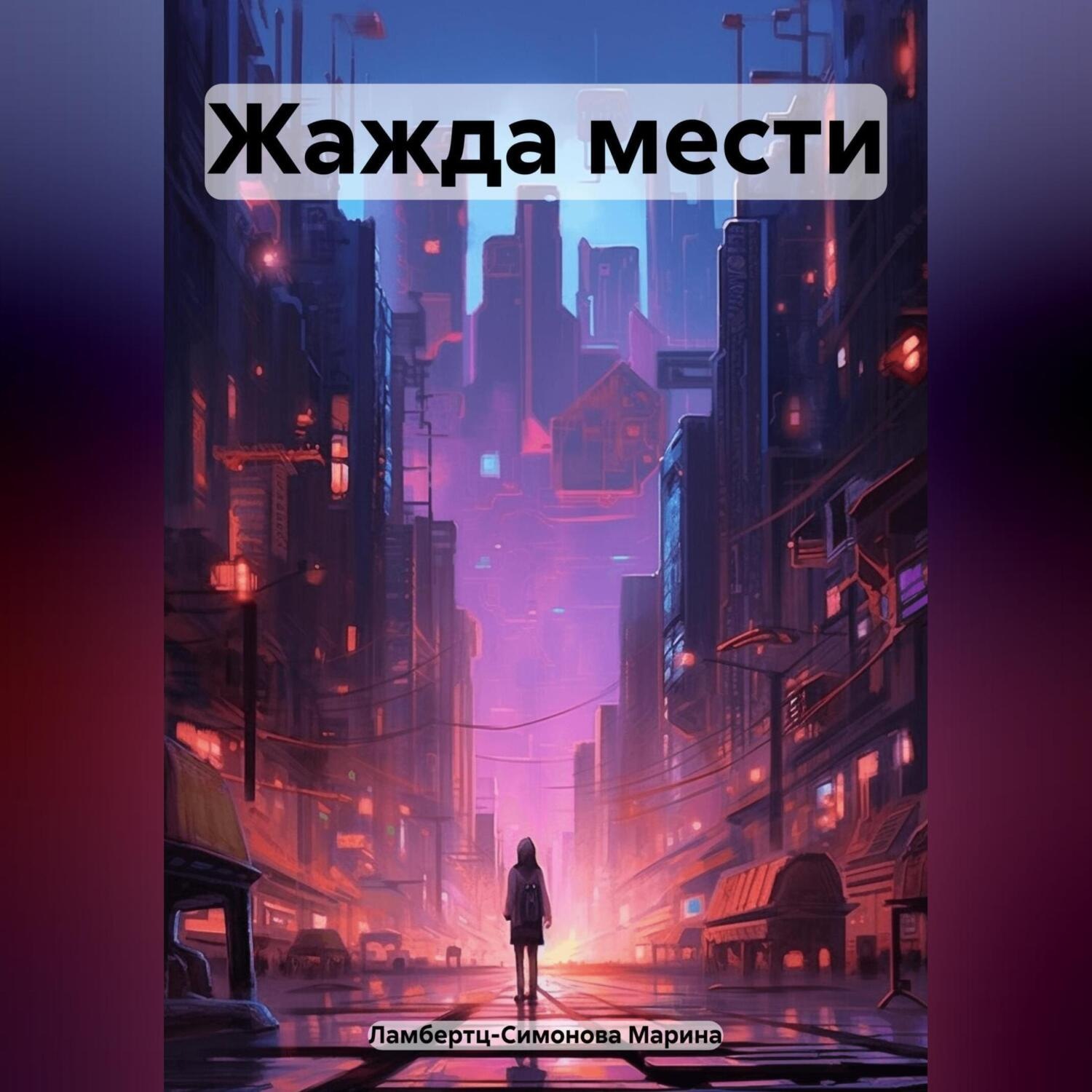 Обложка книги «Жажда мести»