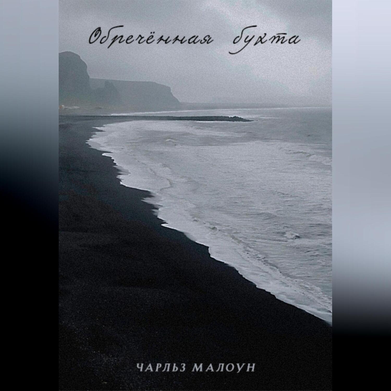 Обложка книги «Обречённая бухта»