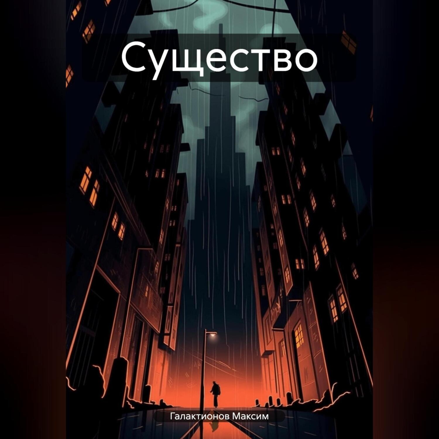 Обложка книги «Существо»