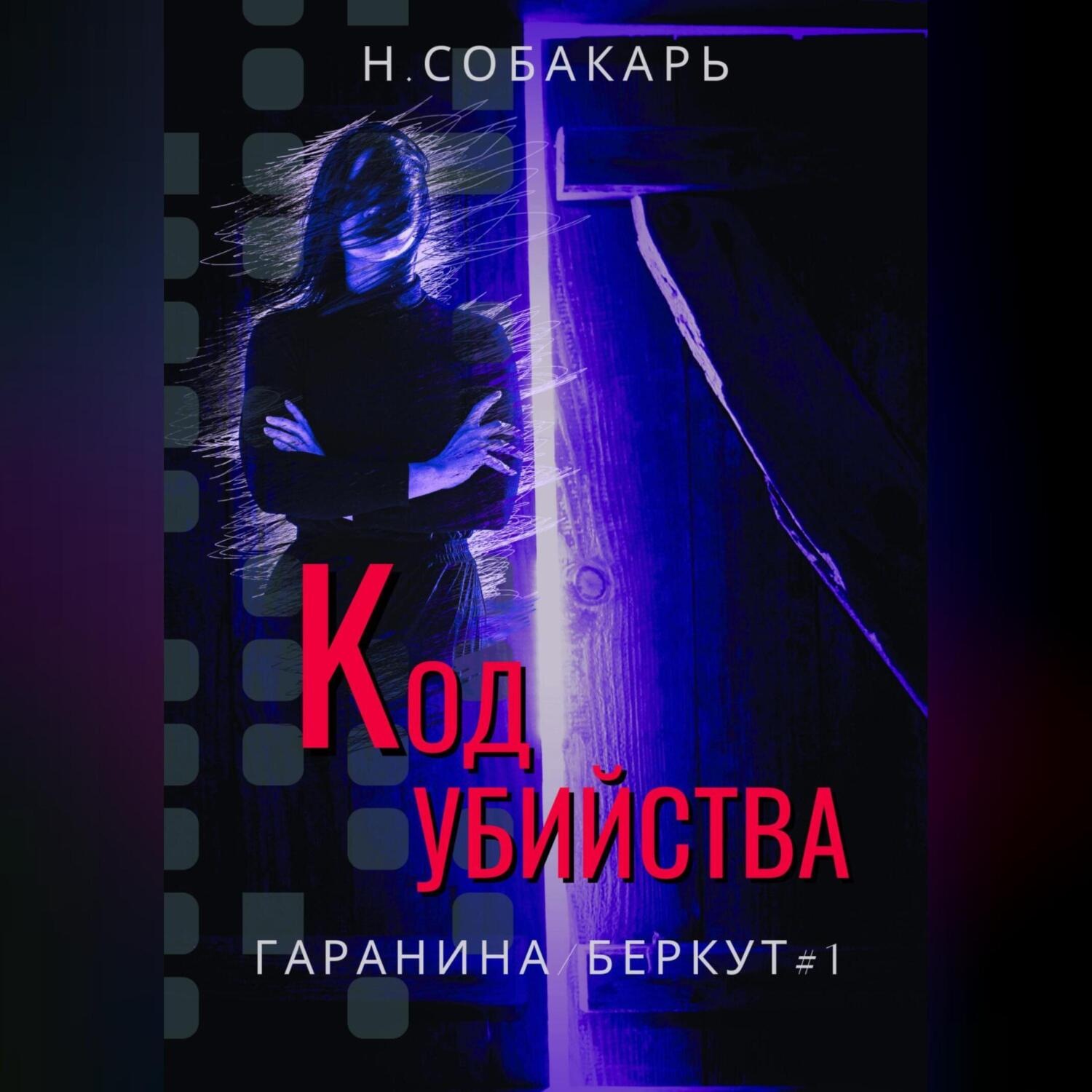 Обложка книги «Код убийства»