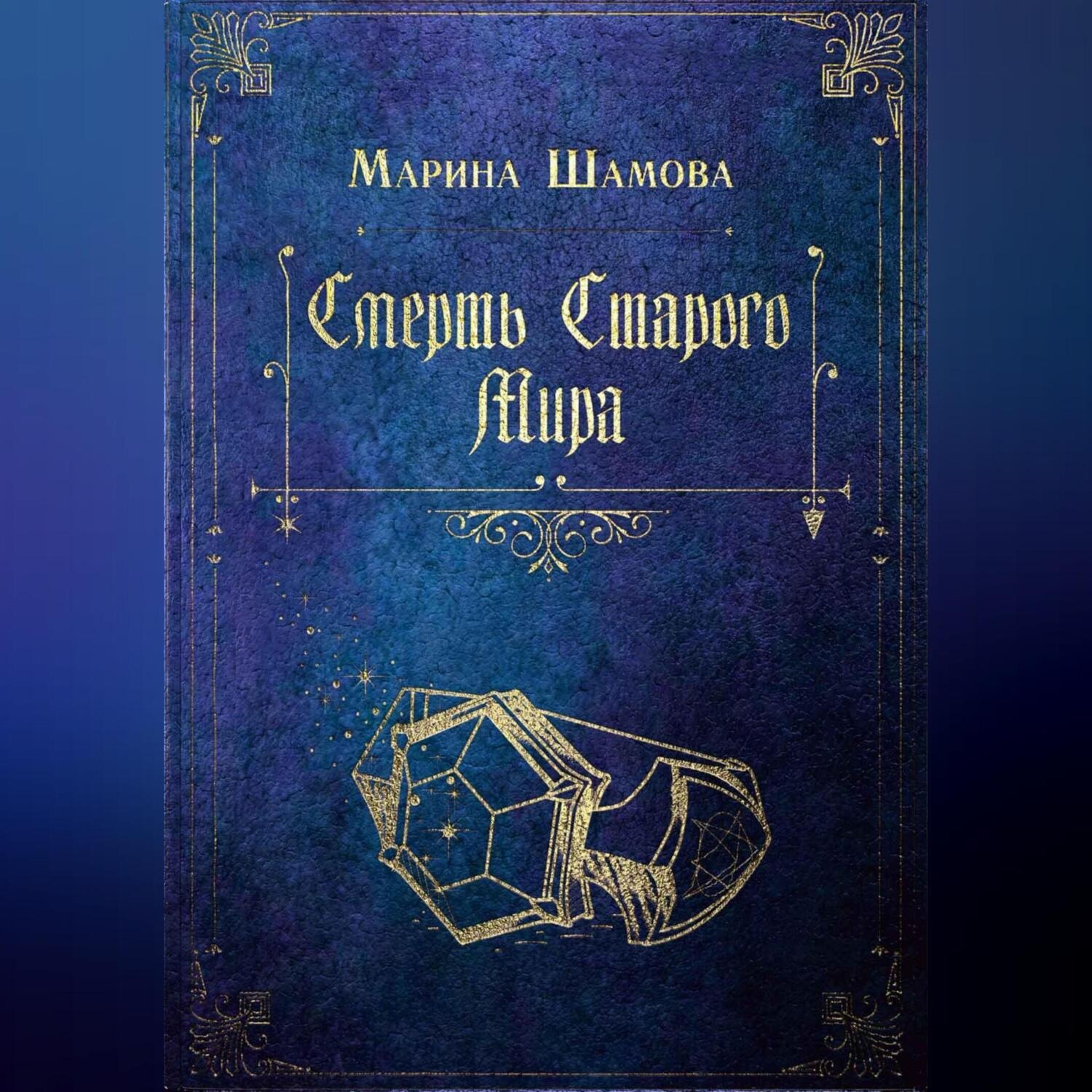 Обложка книги «Смерть старого мира»