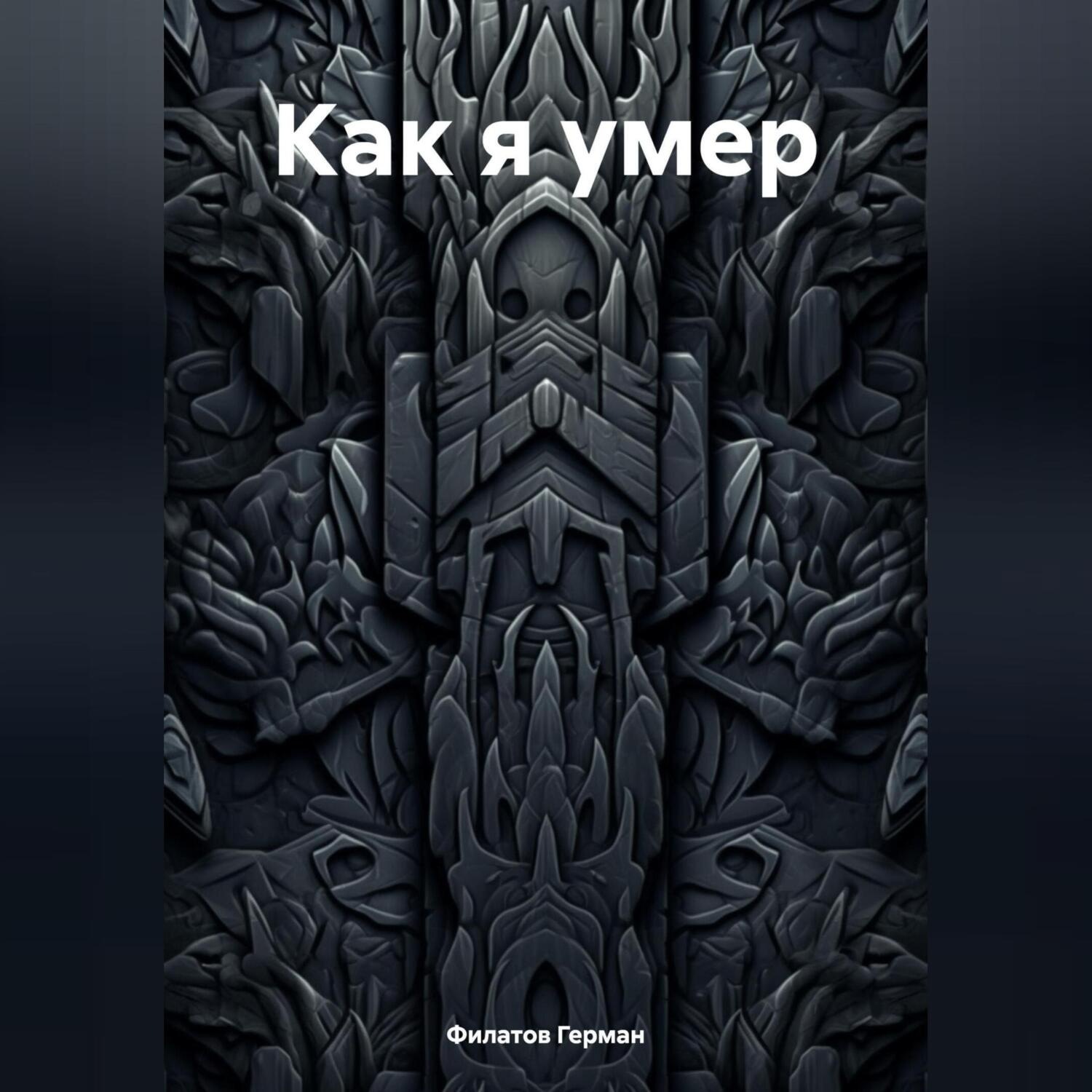 Обложка книги «Как я умер»