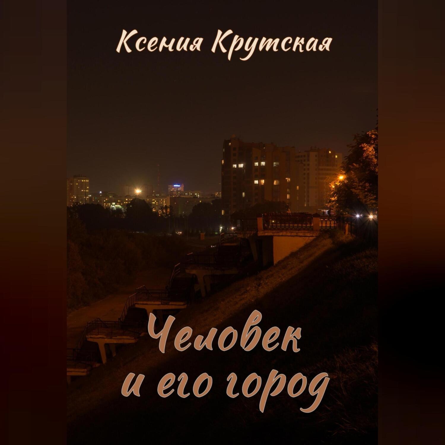 Обложка книги «Человек и его город»