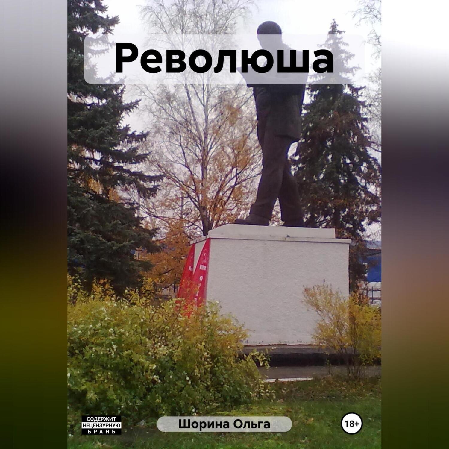 Обложка книги «Революша»