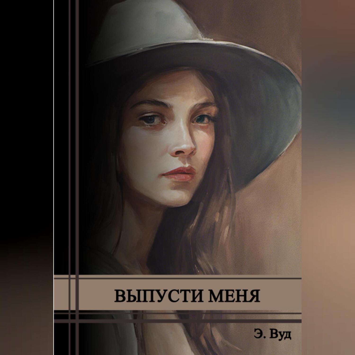 Обложка книги «Выпусти меня»