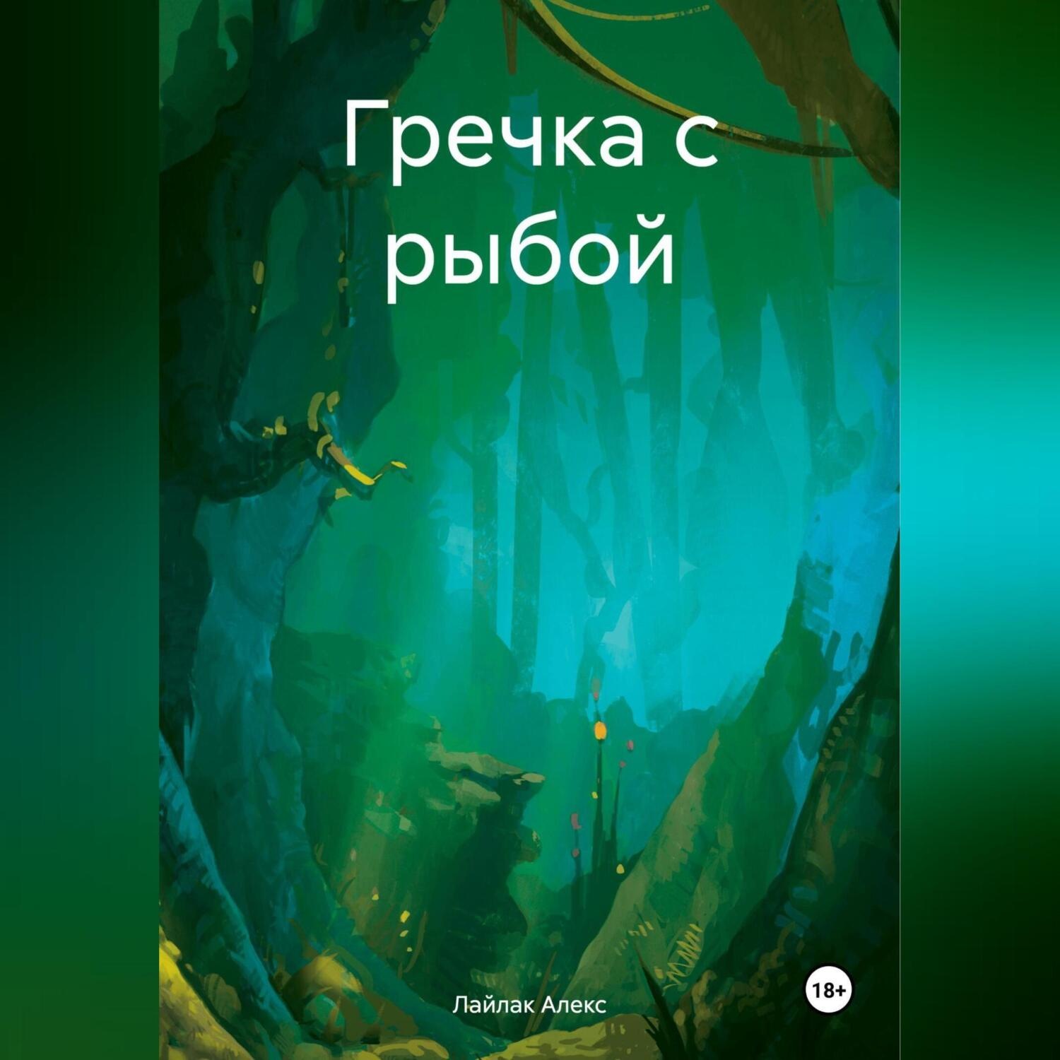 Обложка книги «Гречка с рыбой»